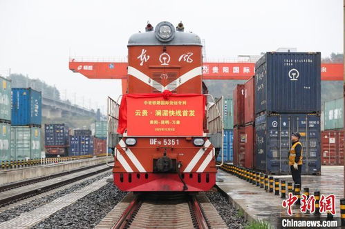 中老鐵路云貴瀾湄線國際貨運專列首發，倉儲服務助力區域經濟騰飛